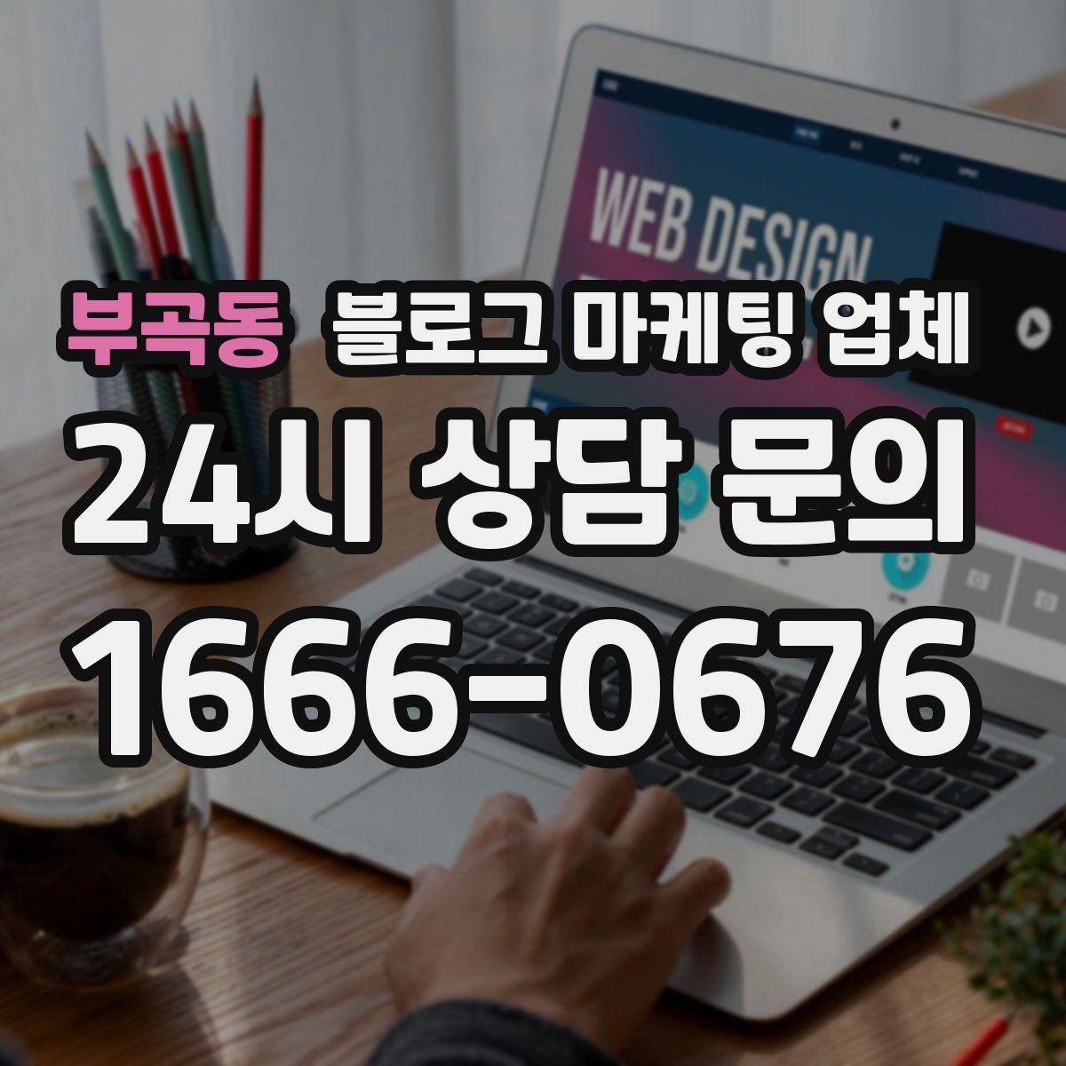 부곡동 블로그 마케팅 업체
