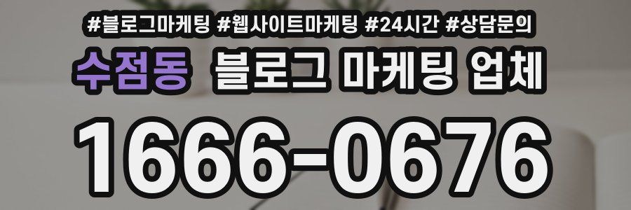 수점동 블로그 마케팅 업체