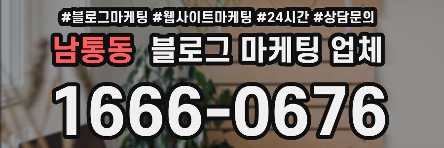 남통동 블로그 마케팅 업체