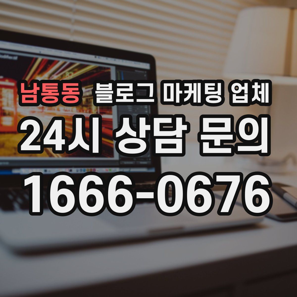 남통동 블로그 마케팅 업체
