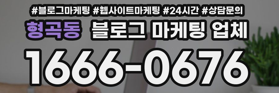 형곡동 블로그 마케팅 업체