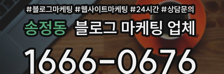 송정동 블로그 마케팅 업체