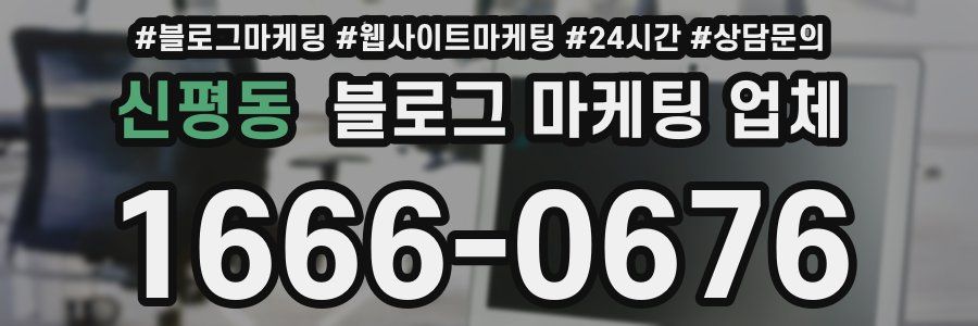 신평동 블로그 마케팅 업체