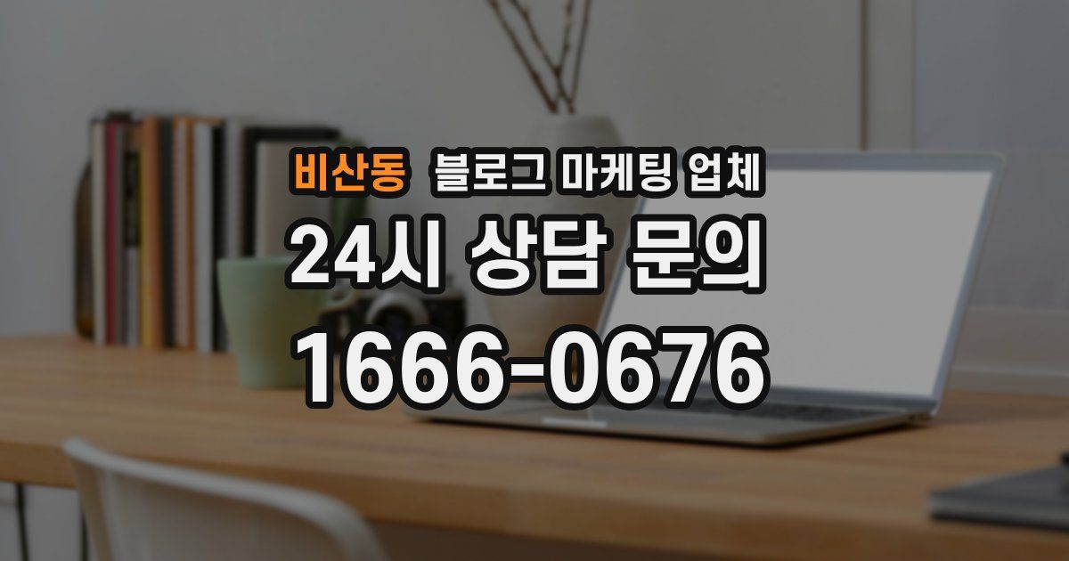 비산동 블로그 마케팅 업체