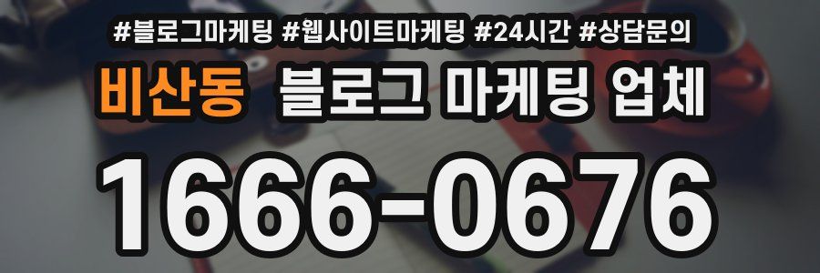 비산동 블로그 마케팅 업체