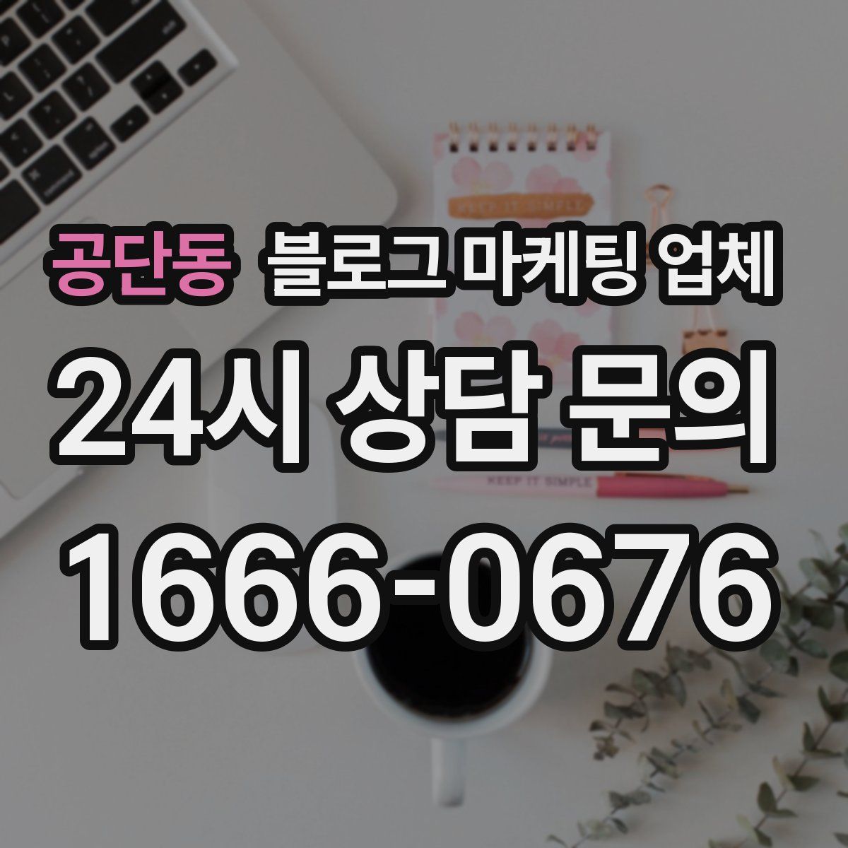 공단동 블로그 마케팅 업체