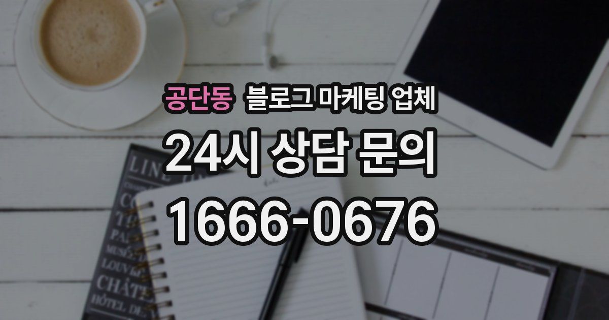 공단동 블로그 마케팅 업체
