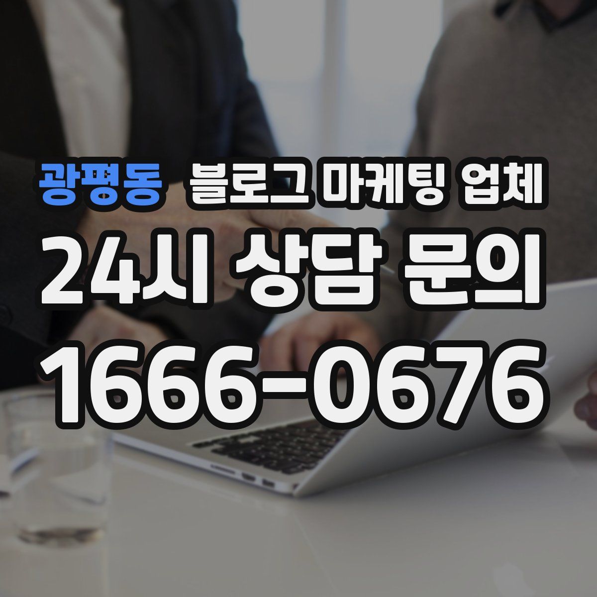 광평동 블로그 마케팅 업체