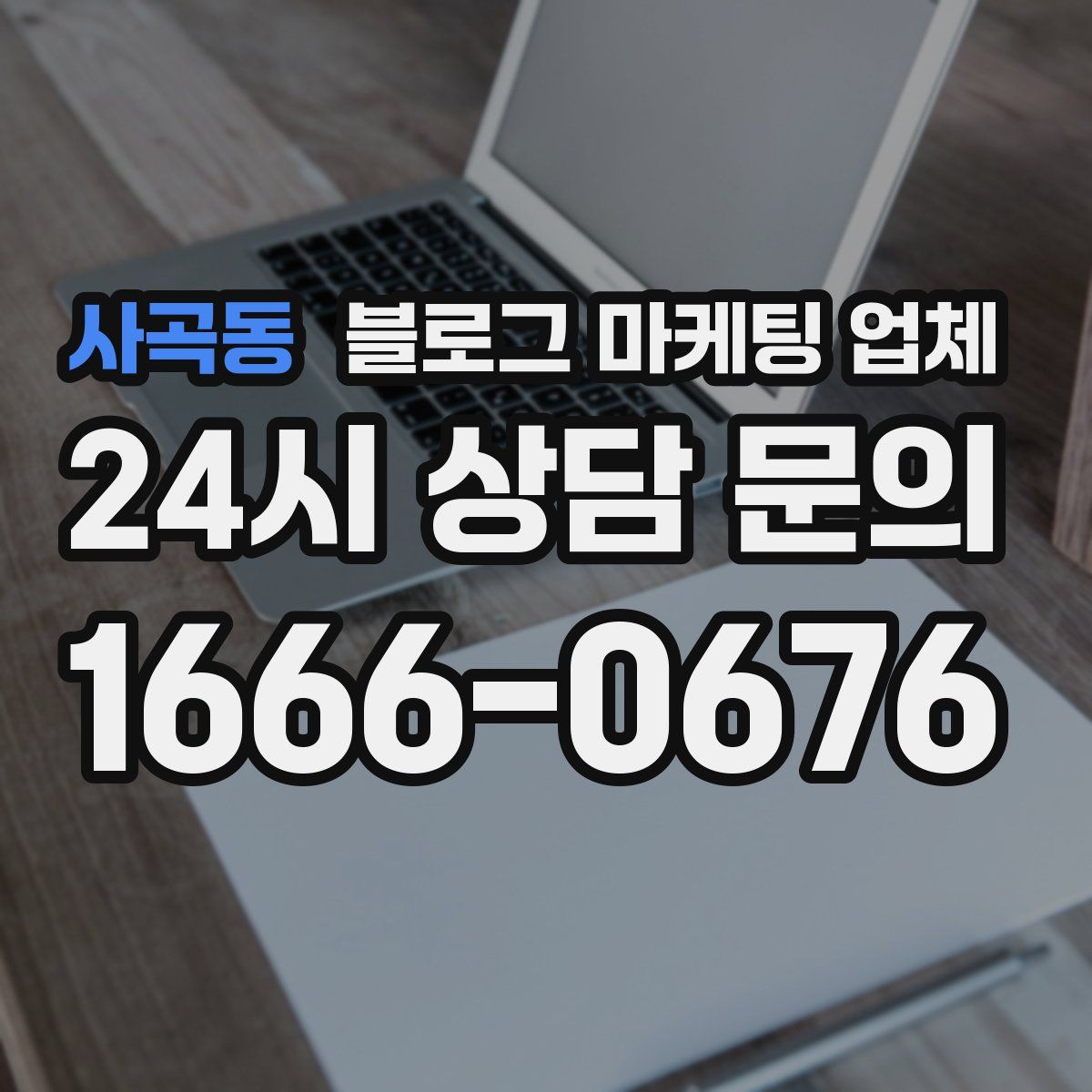 사곡동 블로그 마케팅 업체