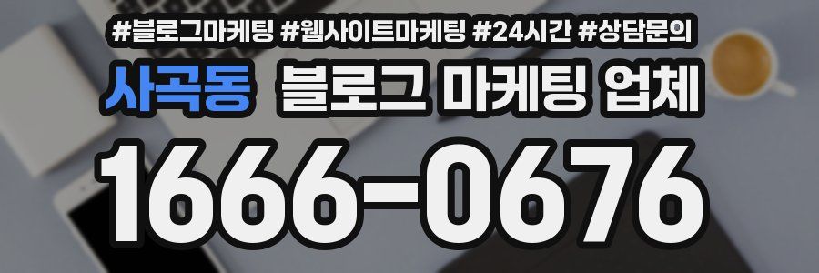 사곡동 블로그 마케팅 업체
