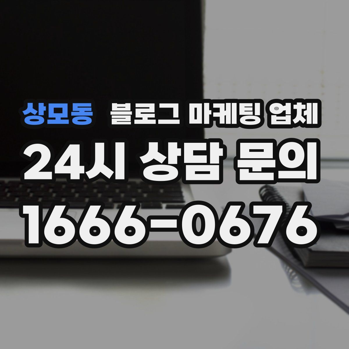 상모동 블로그 마케팅 업체
