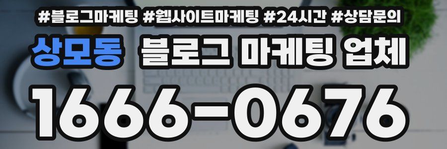 상모동 블로그 마케팅 업체