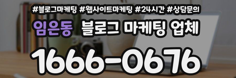 임은동 블로그 마케팅 업체