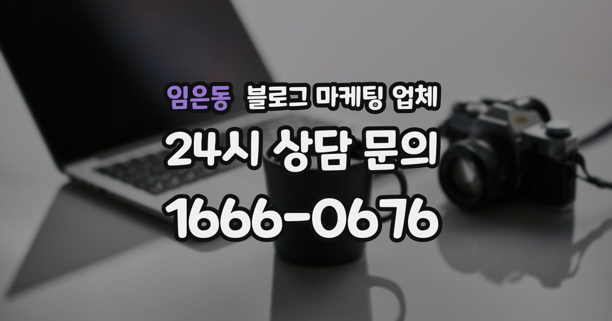 임은동 블로그 마케팅 업체