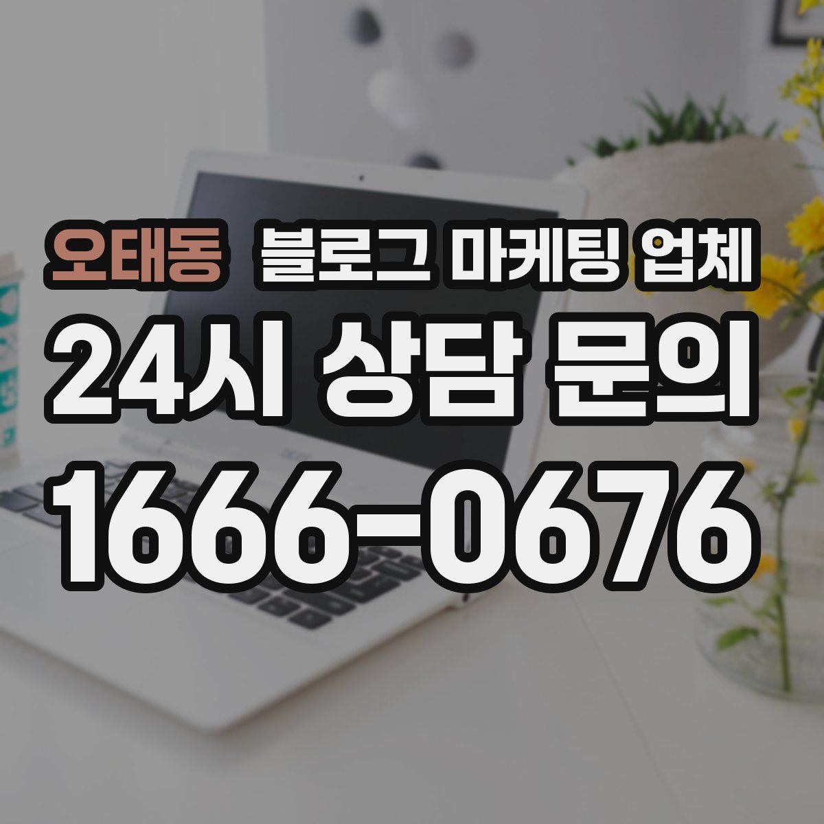 오태동 블로그 마케팅 업체