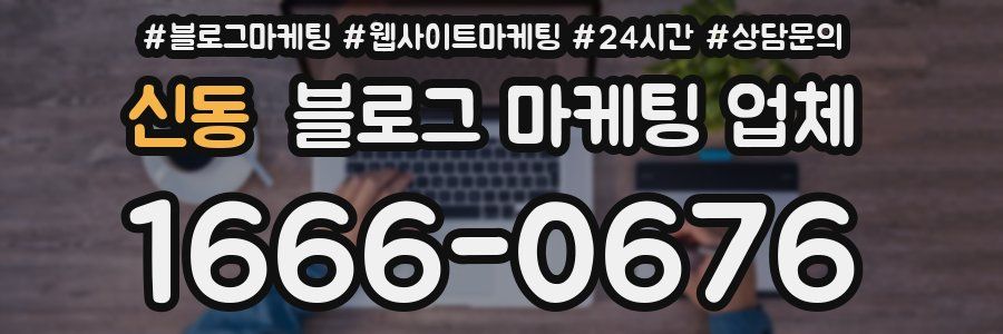 신동 블로그 마케팅 업체