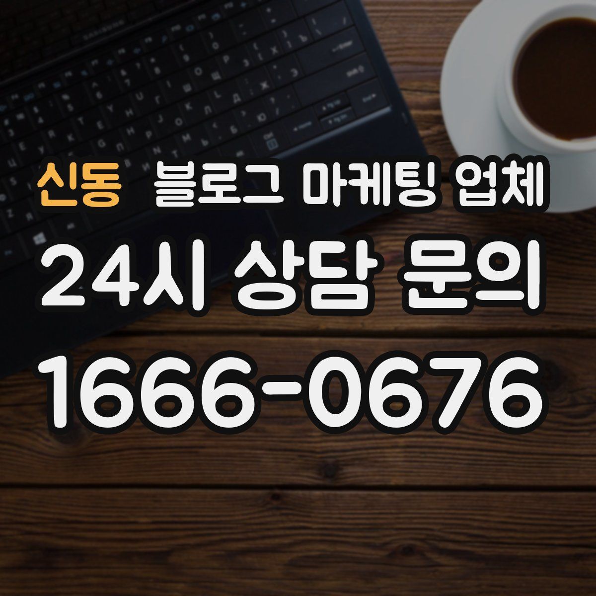 신동 블로그 마케팅 업체