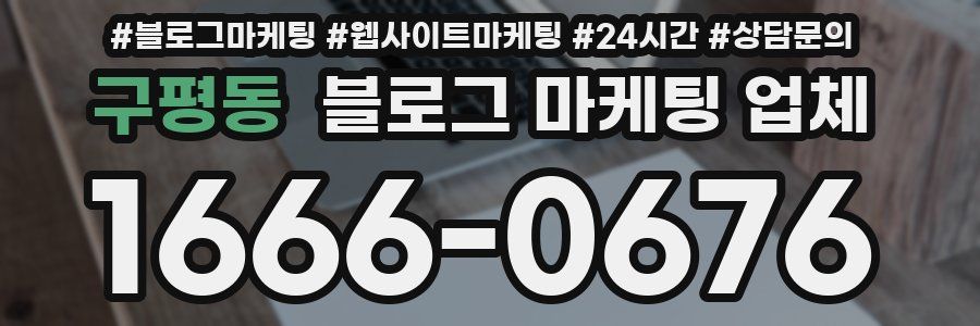 구평동 블로그 마케팅 업체