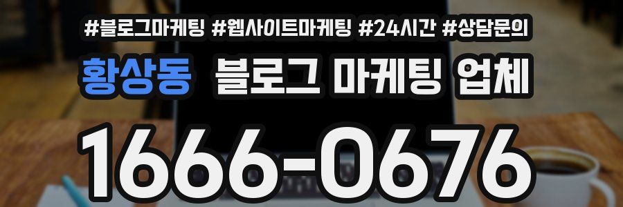 황상동 블로그 마케팅 업체