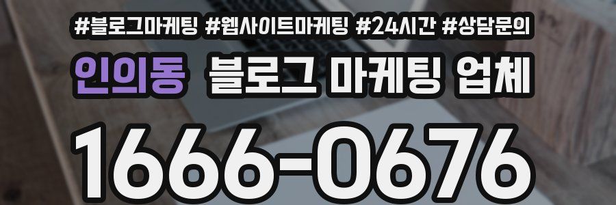 인의동 블로그 마케팅 업체