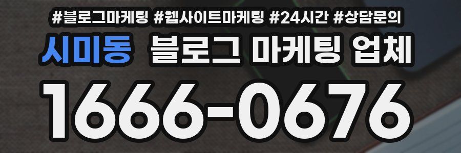 시미동 블로그 마케팅 업체