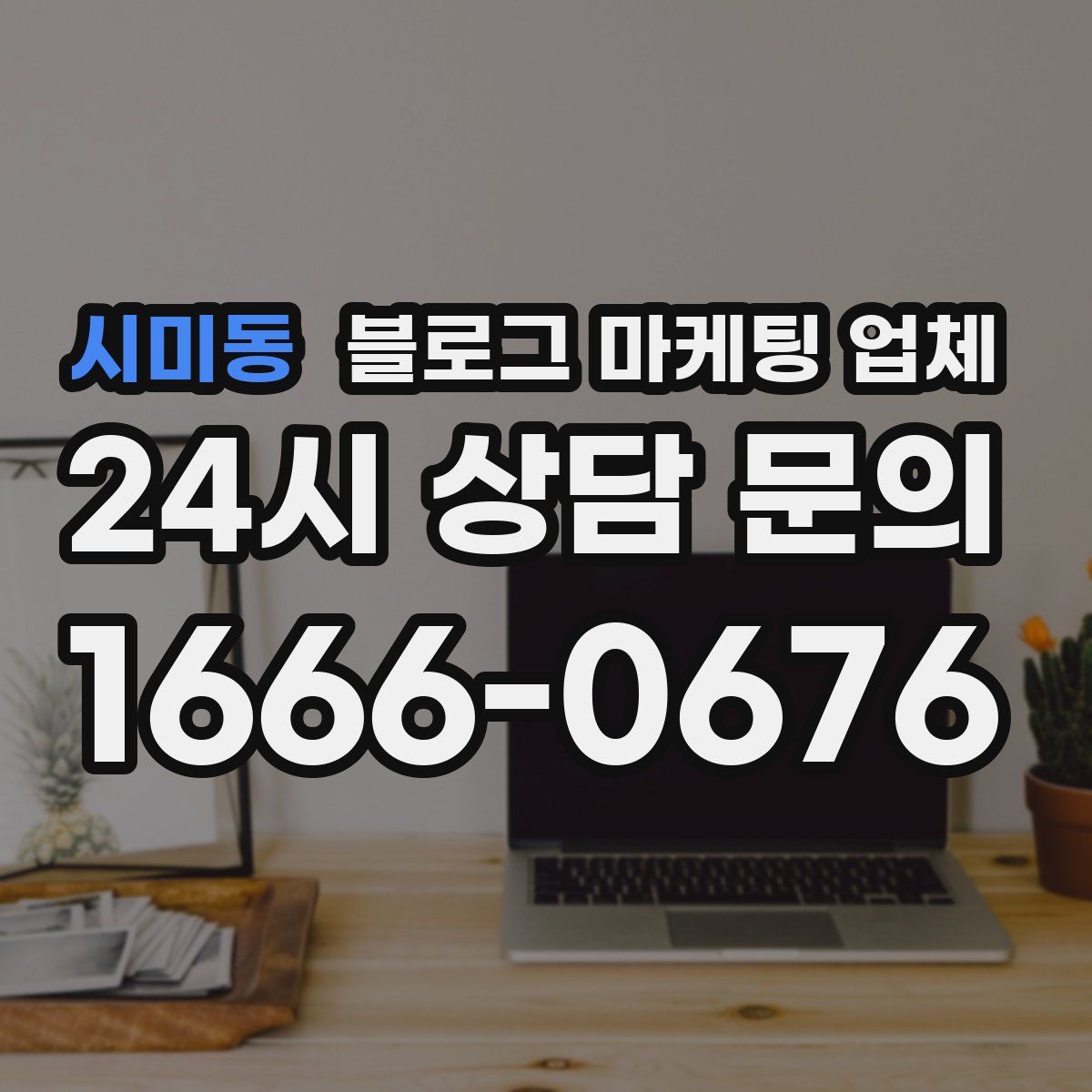 시미동 블로그 마케팅 업체