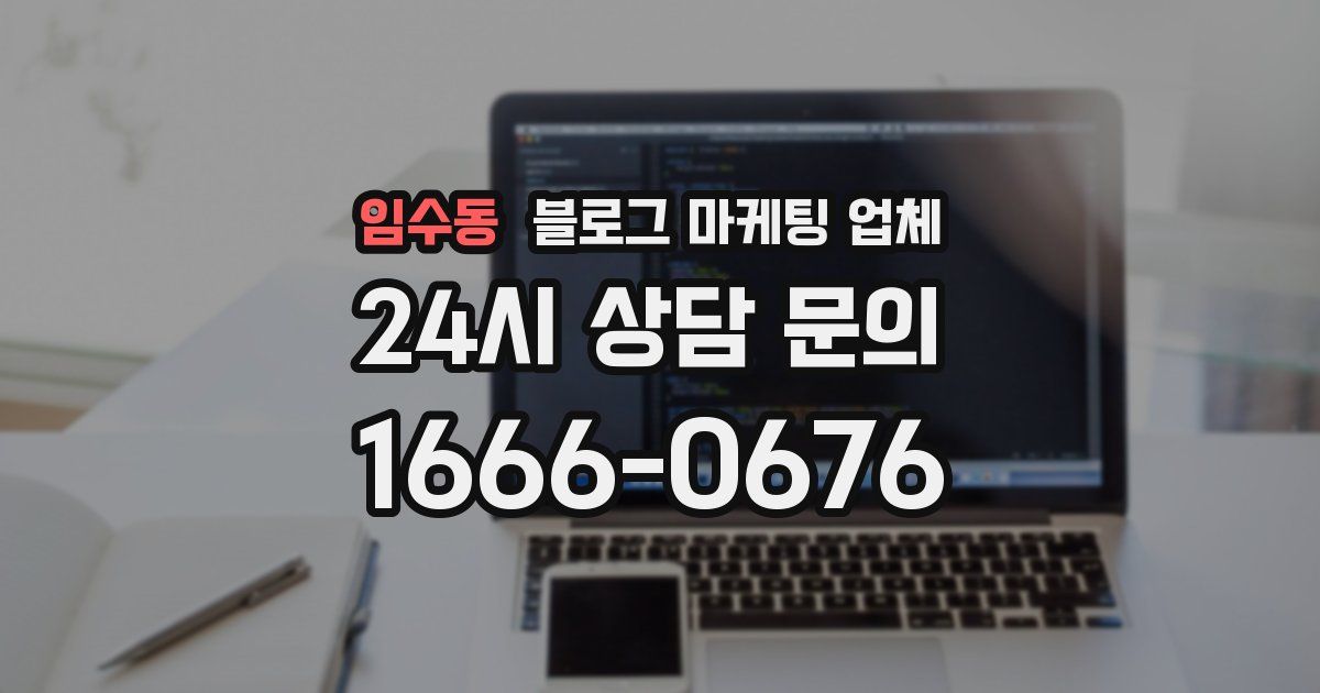 임수동 블로그 마케팅 업체