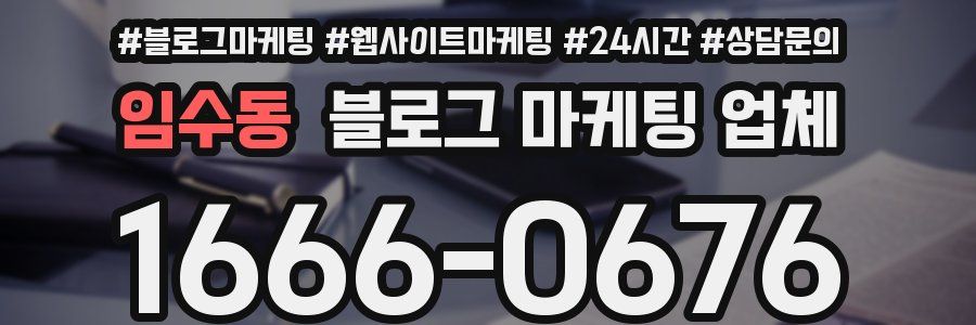 임수동 블로그 마케팅 업체