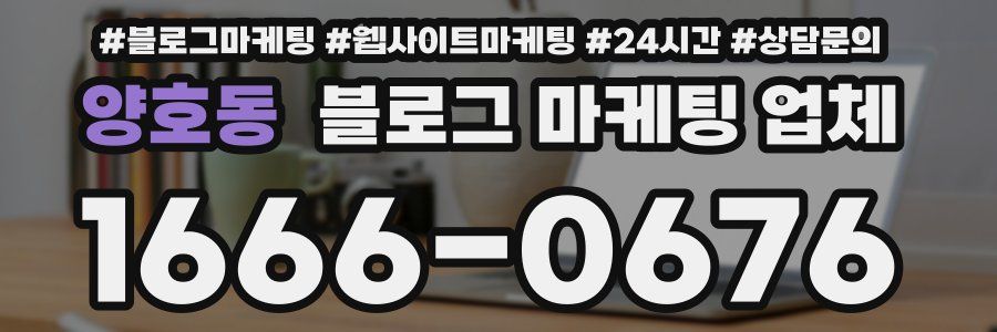 양호동 블로그 마케팅 업체