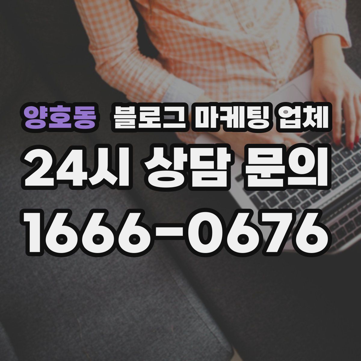 양호동 블로그 마케팅 업체