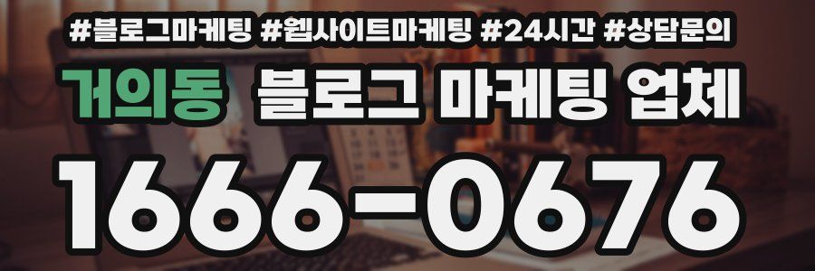 거의동 블로그 마케팅 업체
