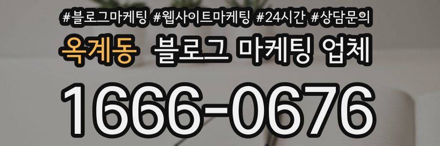 옥계동 블로그 마케팅 업체