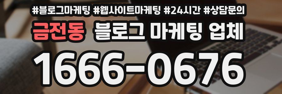 금전동 블로그 마케팅 업체
