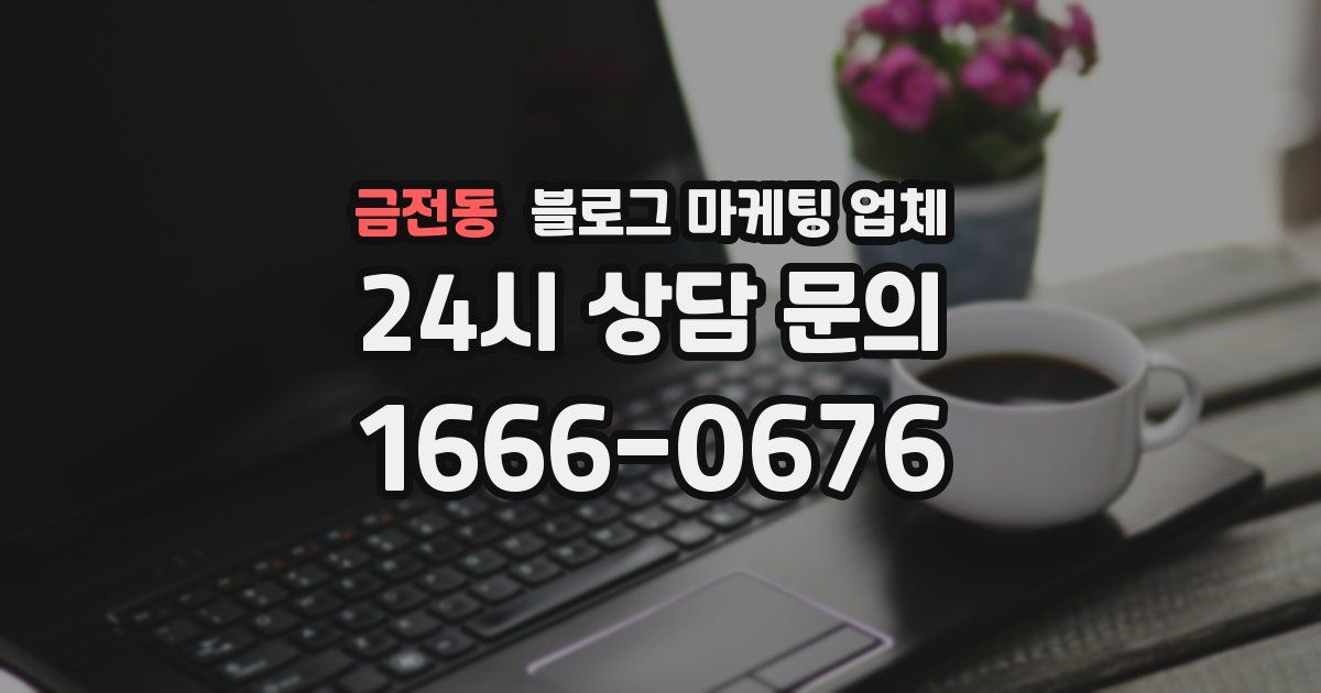 금전동 블로그 마케팅 업체