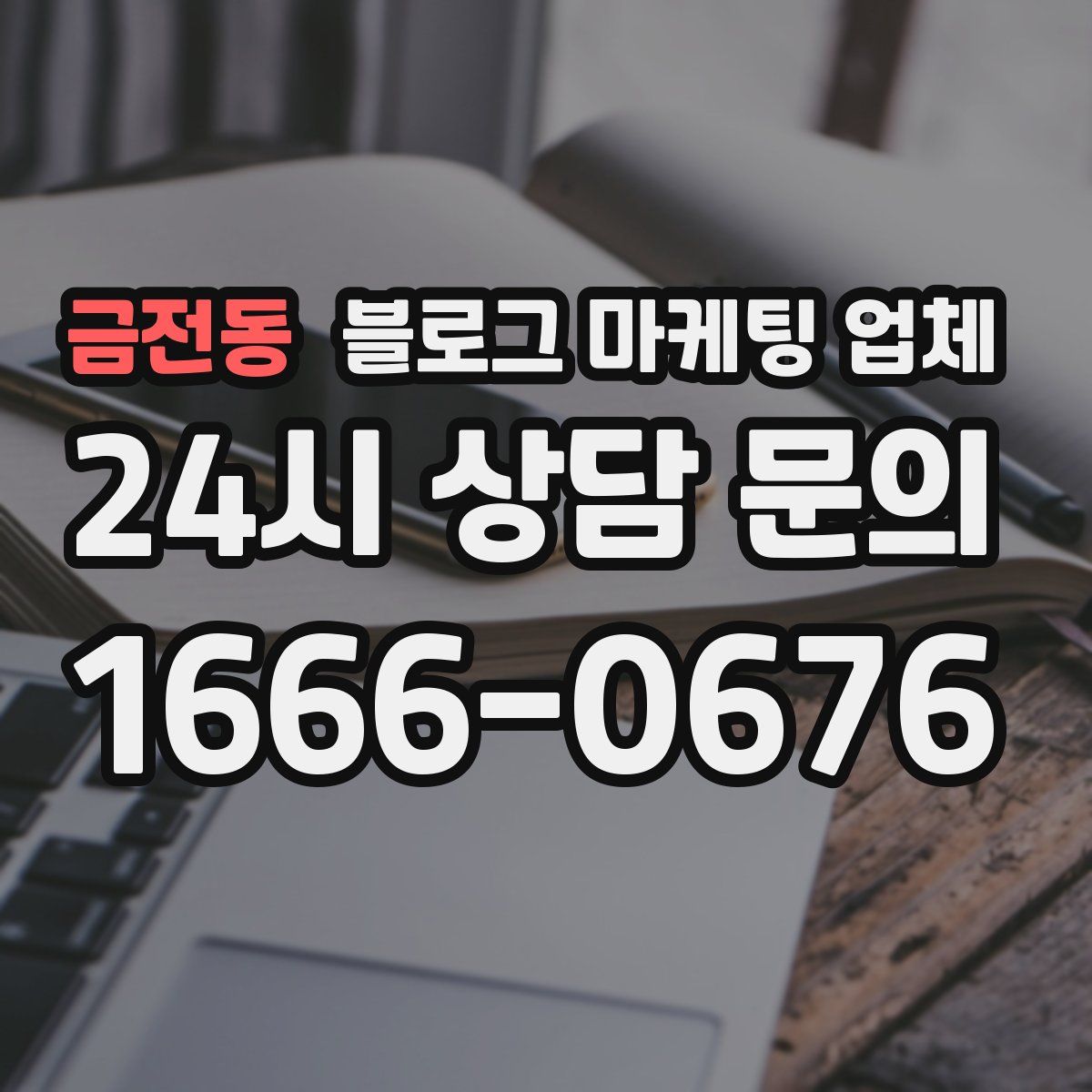 금전동 블로그 마케팅 업체
