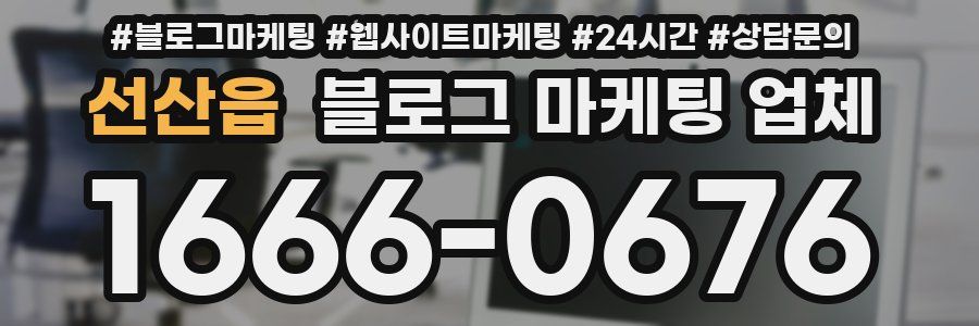 선산읍 블로그 마케팅 업체