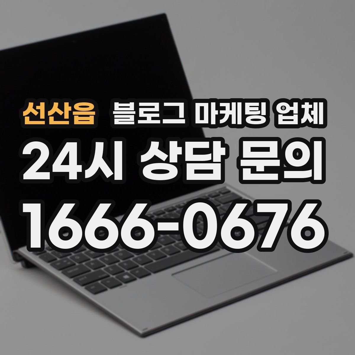 선산읍 블로그 마케팅 업체