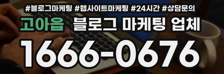 고아읍 블로그 마케팅 업체