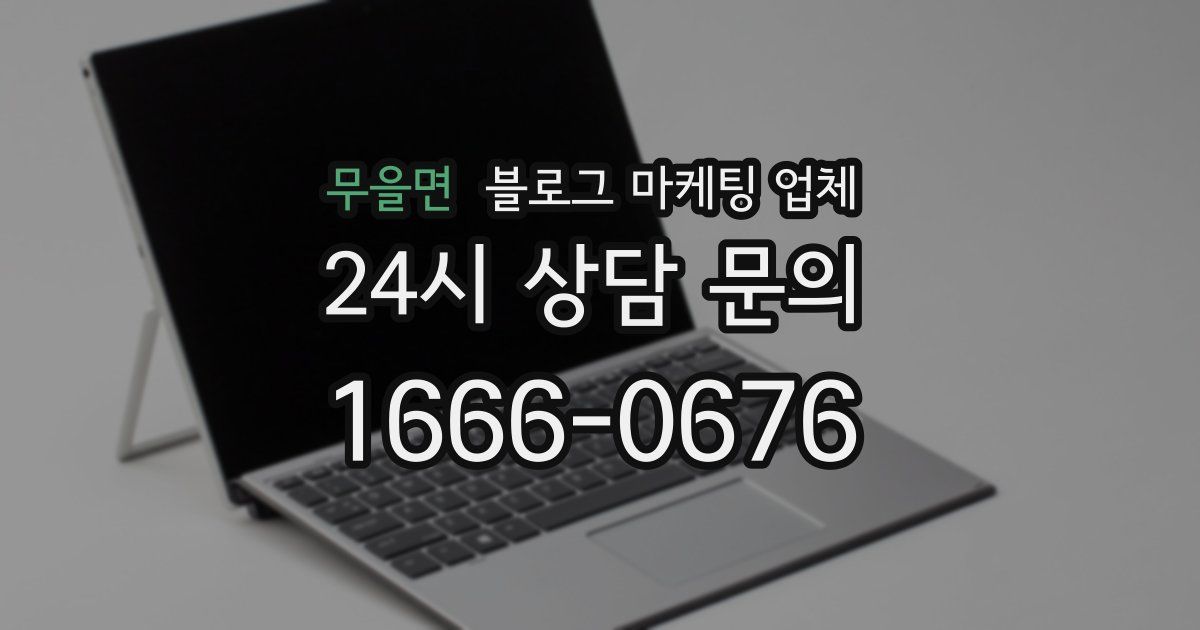 무을면 블로그 마케팅 업체