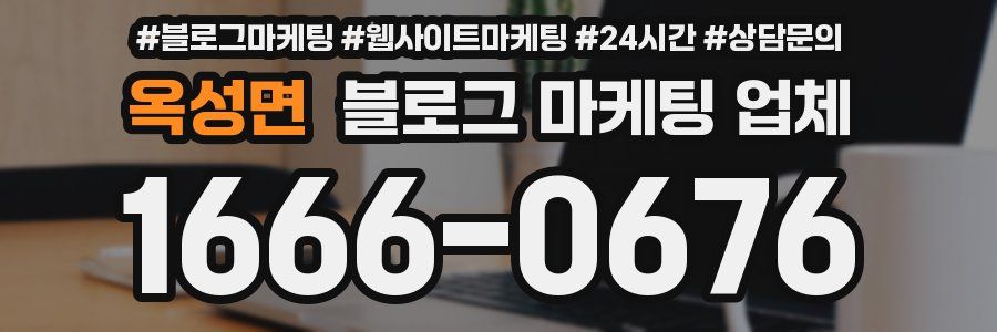 옥성면 블로그 마케팅 업체