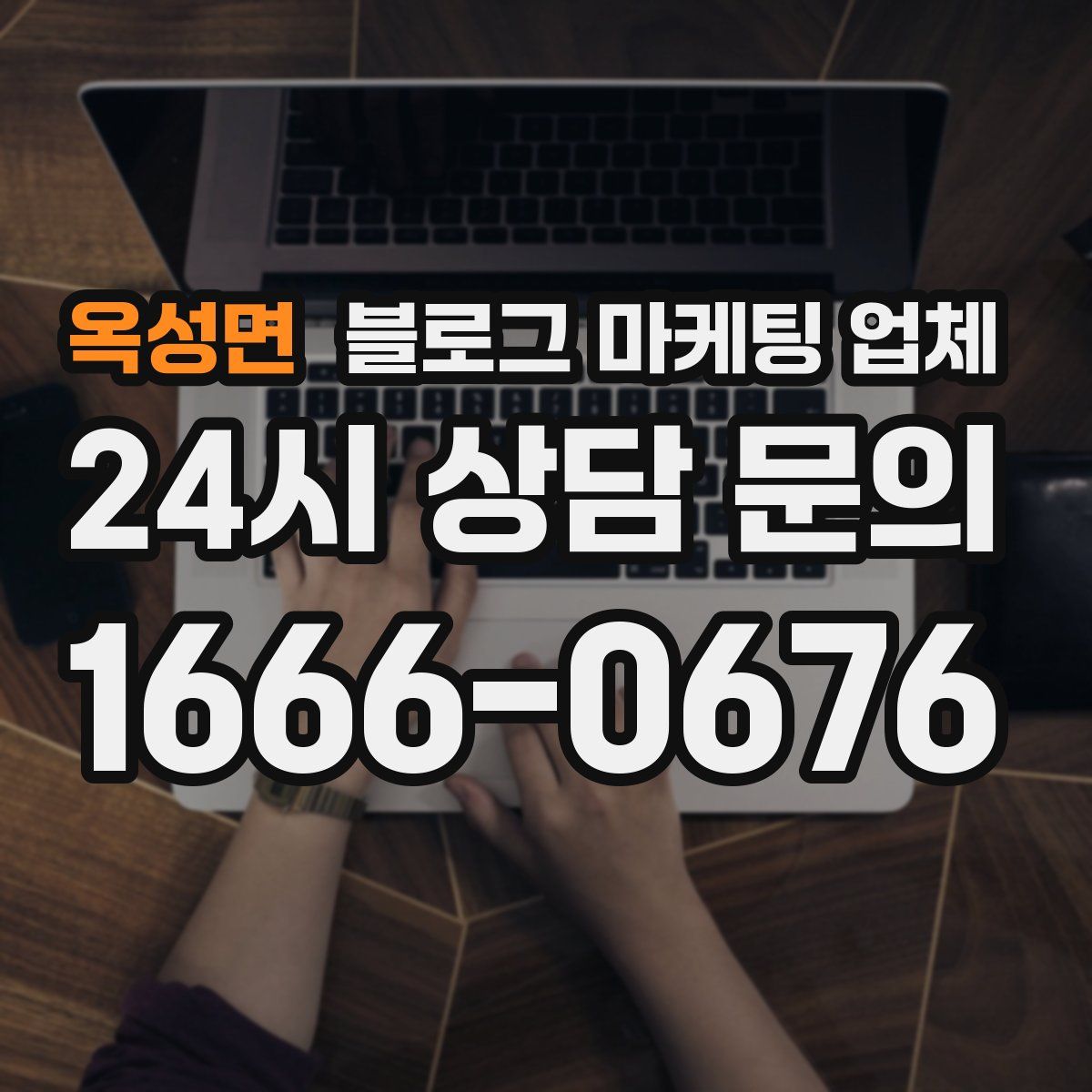 옥성면 블로그 마케팅 업체