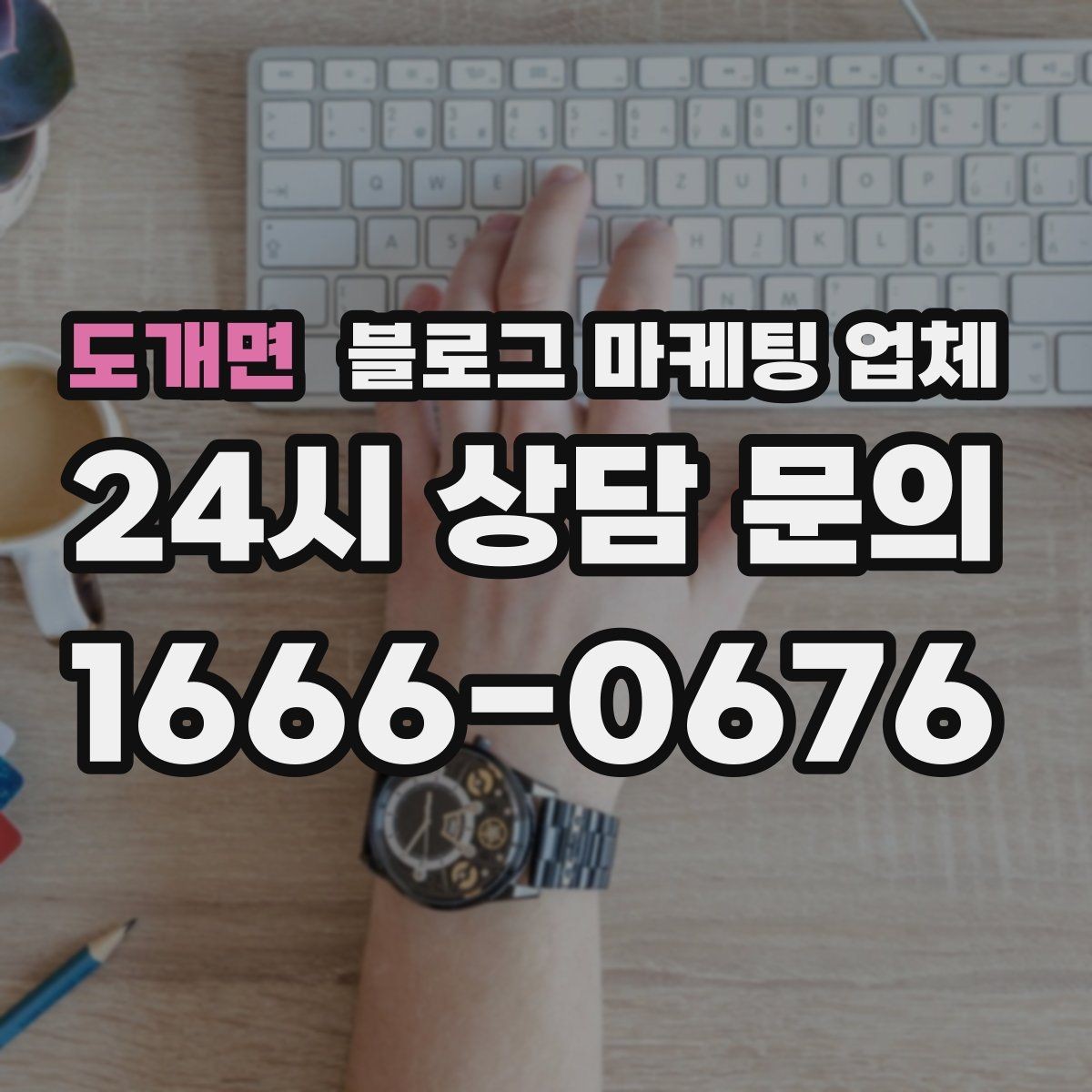 도개면 블로그 마케팅 업체 후기보다 상담이 더 중요한 이유
