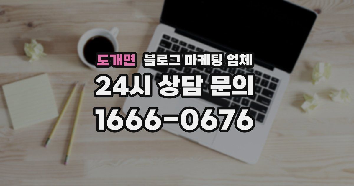 도개면 블로그 마케팅 업체