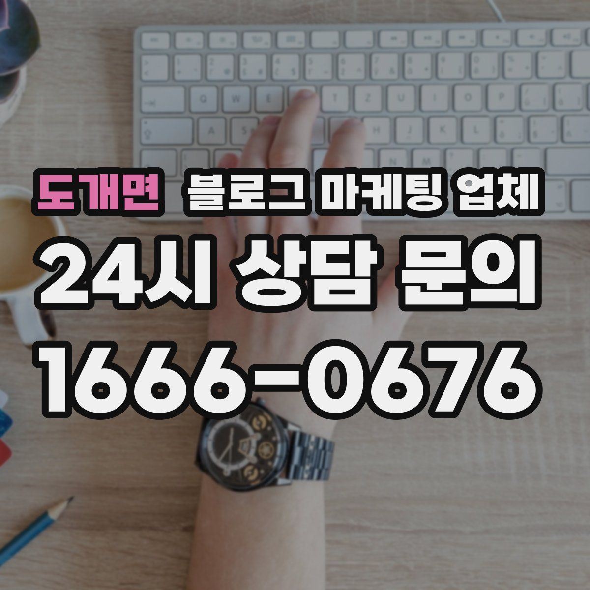 도개면 블로그 마케팅 업체