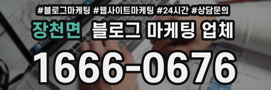 장천면 블로그 마케팅 업체