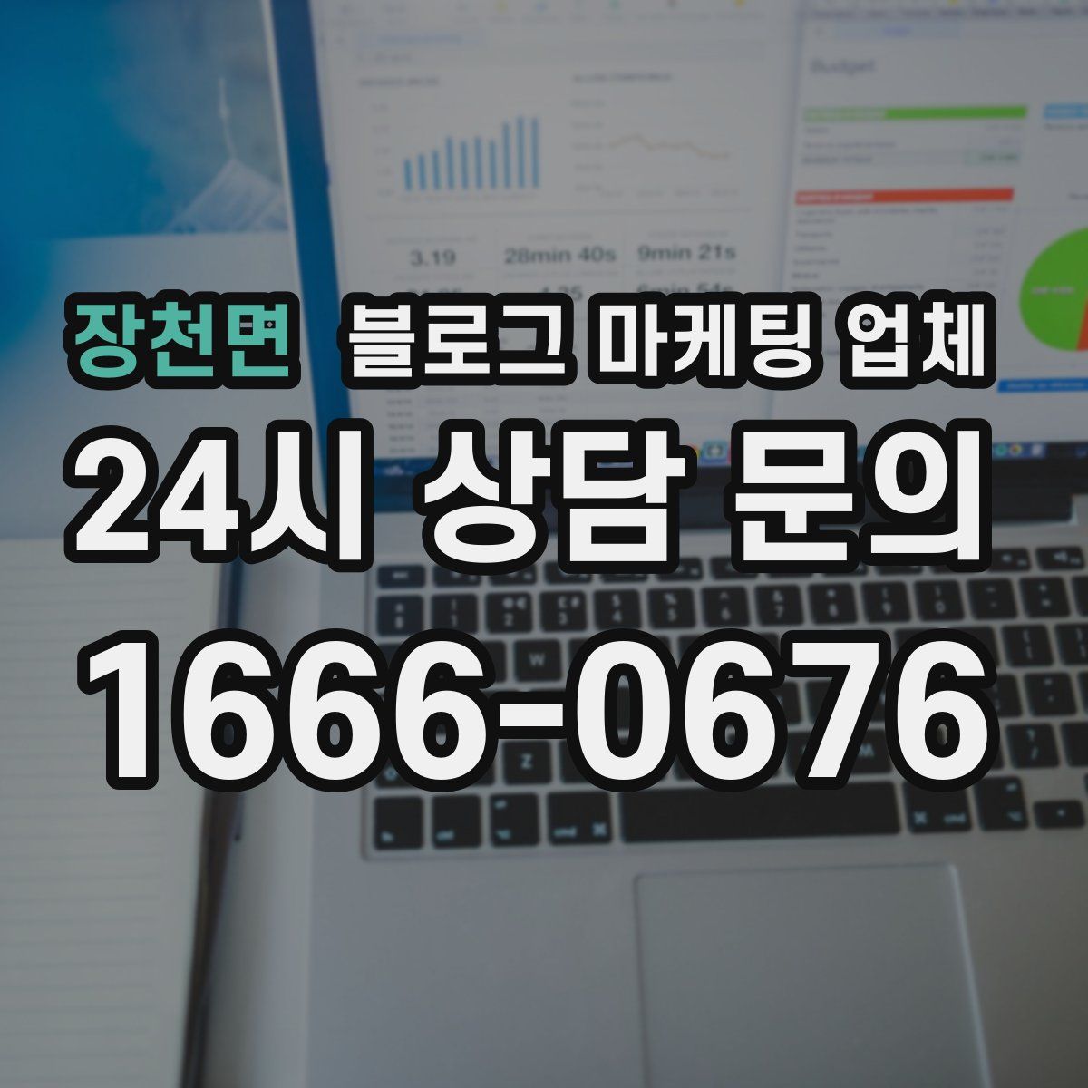 장천면 블로그 마케팅 업체