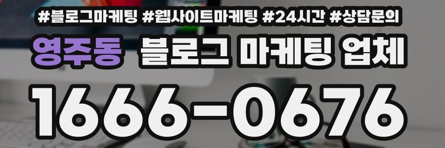 영주동 블로그 마케팅 업체