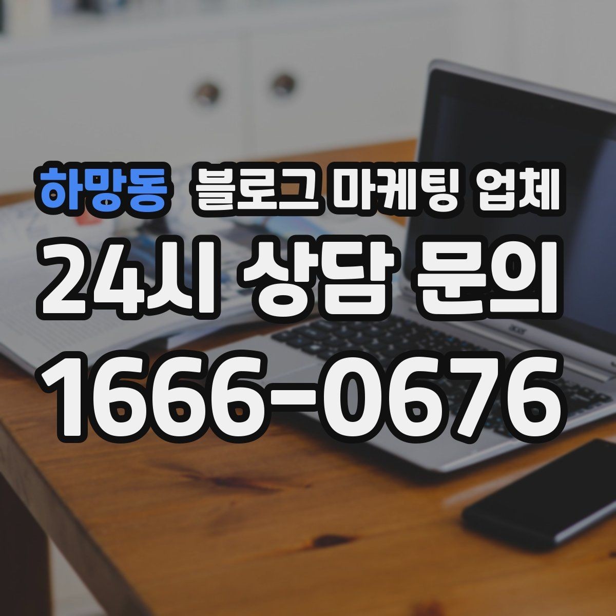 하망동 블로그 마케팅 업체 진행 사례로 보는 선택 포인트
