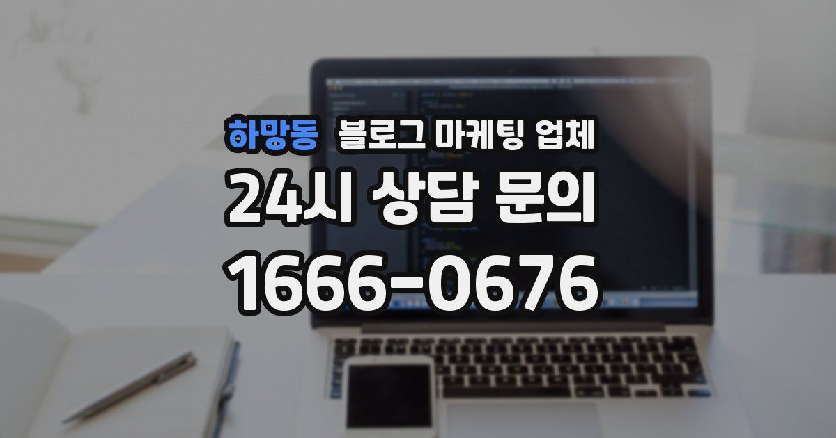 하망동 블로그 마케팅 업체