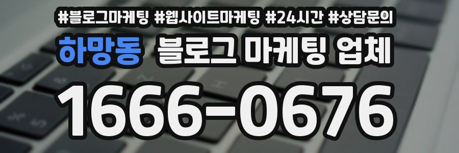 하망동 블로그 마케팅 업체